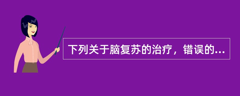 下列关于脑复苏的治疗，错误的是（）