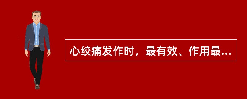 心绞痛发作时，最有效、作用最快、使用最简便的药物是（）