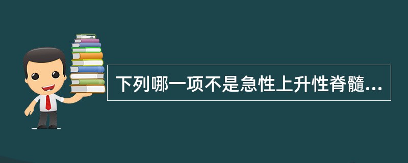 下列哪一项不是急性上升性脊髓炎表现（）