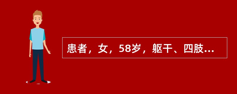 患者，女，58岁，躯干、四肢反复水疱伴痒1年余。体格检查：躯干、四肢大小不等的红斑，红斑基础上见绿豆至蚕豆大小的水疱，疱壁紧张，尼氏征（一）。实验室检查：皮肤直接免疫病理显示在皮肤基底膜带处有IgG和