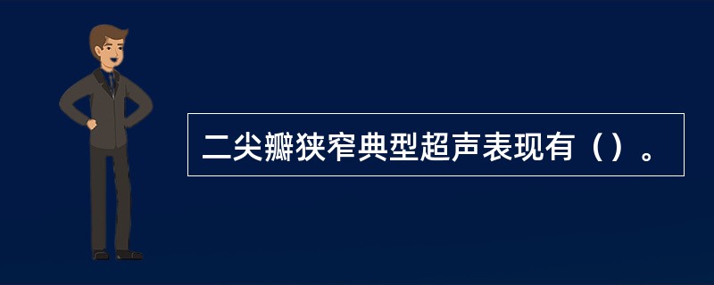 二尖瓣狭窄典型超声表现有（）。