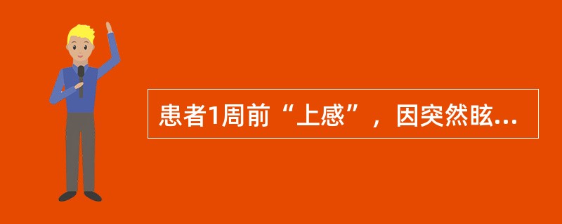 患者1周前“上感”，因突然眩晕，恶心、呕吐伴耳鸣2h就诊，改变头位眩晕加重，查体：听力下降，水平眼震。其原因最可能是（）