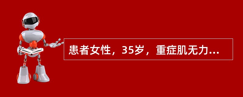 患者女性，35岁，重症肌无力病史7年，在内科长期口服抗胆碱酯酶药治疗，肌无力症状时轻时重。近来感觉呼吸日渐费力，经CT检查发现胸腺瘤，经讨论后拟手术切除胸腺瘤。提示：CT和气管X线片均证实患者气管受压