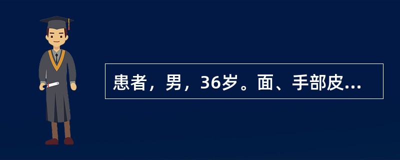 患者，男，36岁。面、手部皮疹1年，1年前冬季开始出现皮疹，皮疹轻度痒，日晒后加重，不伴有其他症状。体格检查：一般情况尚可，系统检查无异常。颧、鼻、外耳、手背部见暗红色斑块，表面附黏着性鳞屑，皮损中央