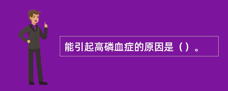 能引起高磷血症的原因是（）。