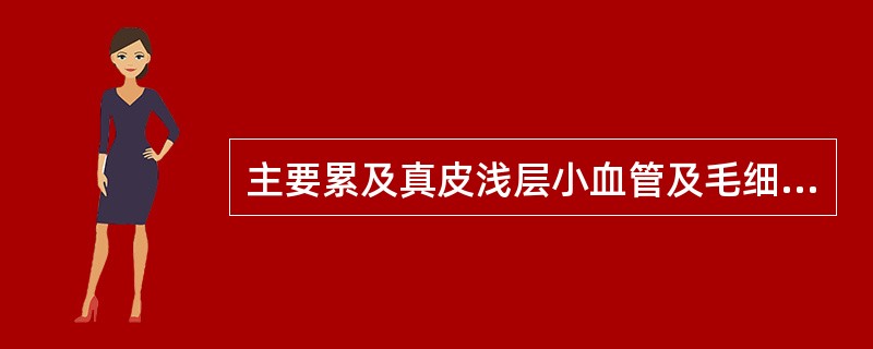 主要累及真皮浅层小血管及毛细血管的过敏性、炎症性皮肤病，皮损多形性的是（）