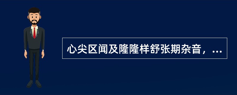 心尖区闻及隆隆样舒张期杂音，考虑为（）