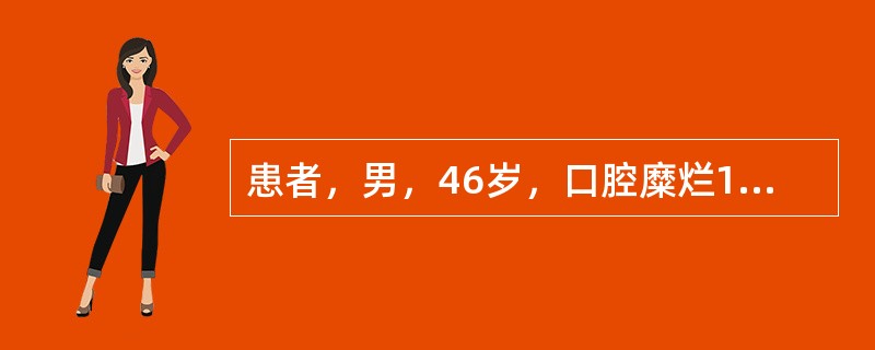 患者，男，46岁，口腔糜烂1年，躯干水疱6个月。体格检查：躯干见蚕豆大小的水疱，壁薄，基底红，尼氏征（+）；并见较多糜烂面，表面有污秽痂皮；口腔黏膜糜烂。实验室检查：血尿及大便常规检查正常；肝肾功能正