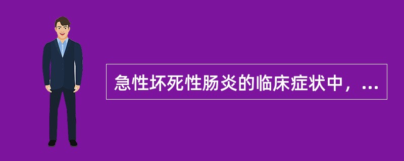 急性坏死性肠炎的临床症状中，下列哪点对诊断意义最大？（）