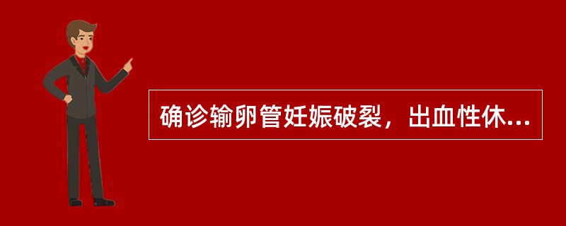 确诊输卵管妊娠破裂，出血性休克，应采取的紧急措施是（）