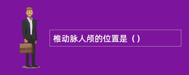 椎动脉人颅的位置是（）