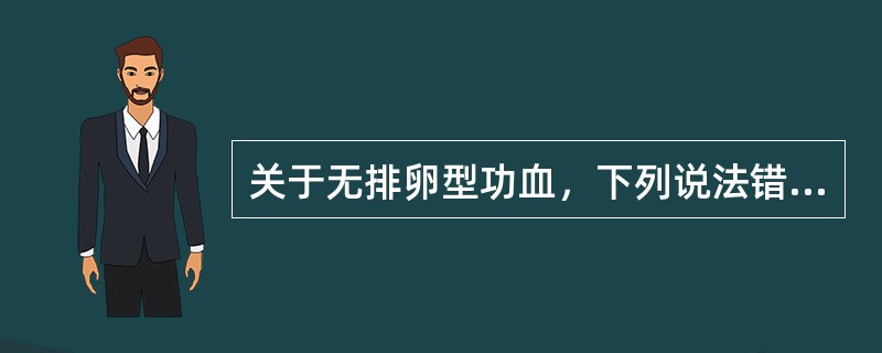 关于无排卵型功血，下列说法错误的是（）