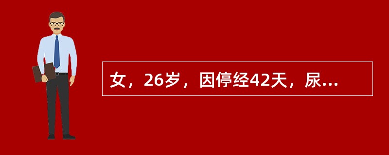 女，26岁，因停经42天，尿HCG（+），要求做人工流产。术前妇科检查：宫体后倾后屈，妊娠6周大小，软；附件（-）。术中测宫腔深10cm，吸出组织20g，未见绒毛，出血少，术毕宫腔深9.5cm。诊断明