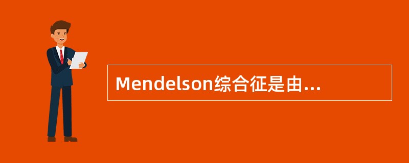 Mendelson综合征是由误吸哪项引起（）