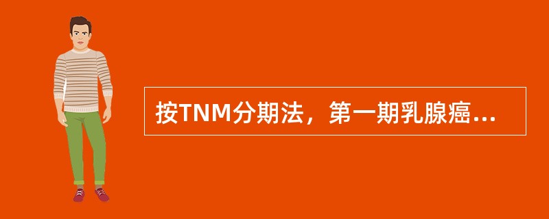 按TNM分期法，第一期乳腺癌应为T1～T2，N0，M0。（）