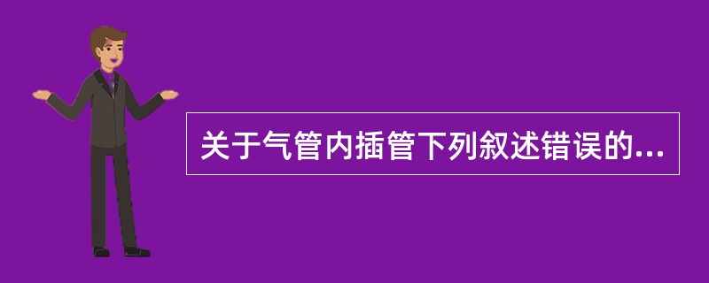 关于气管内插管下列叙述错误的是（）