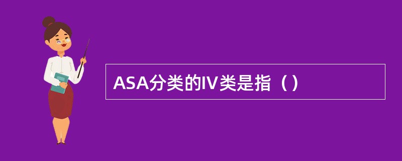 ASA分类的Ⅳ类是指（）
