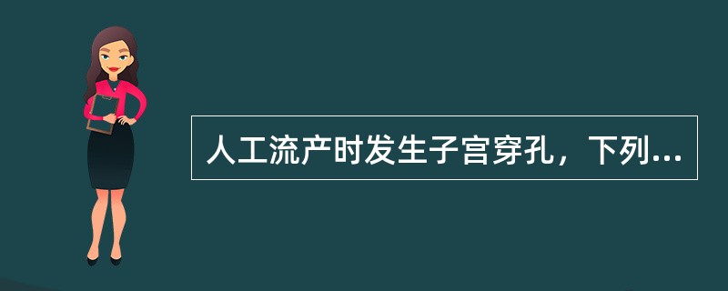 人工流产时发生子宫穿孔，下列处理错误的是（）