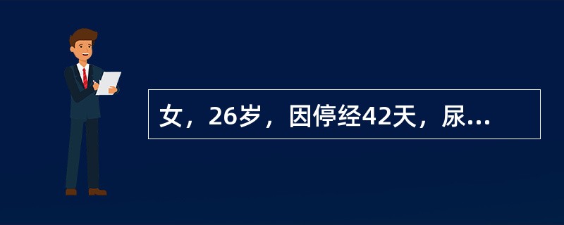 女，26岁，因停经42天，尿HCG（+），要求做人工流产。术前妇科检查：宫体后倾后屈，妊娠6周大小，软；附件（-）。术中测宫腔深10cm，吸出组织20g，未见绒毛，出血少，术毕宫腔深9.5cm。尿HC