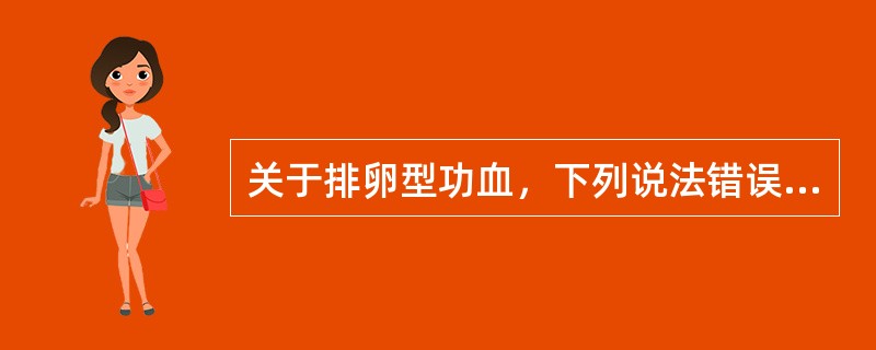 关于排卵型功血，下列说法错误的是（）