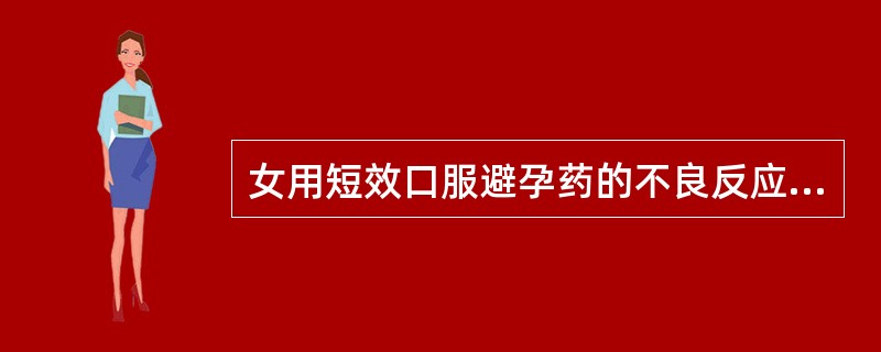 女用短效口服避孕药的不良反应，正确的是（）