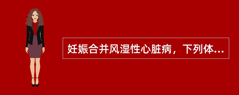 妊娠合并风湿性心脏病，下列体征中早期心衰的征象是（）