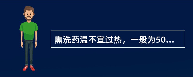 熏洗药温不宜过热，一般为50℃～70℃以防烫伤。（）