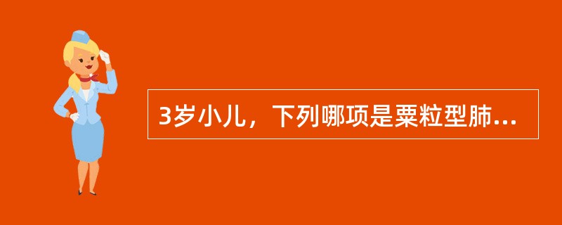 3岁小儿，下列哪项是粟粒型肺结核病的重要指征（）