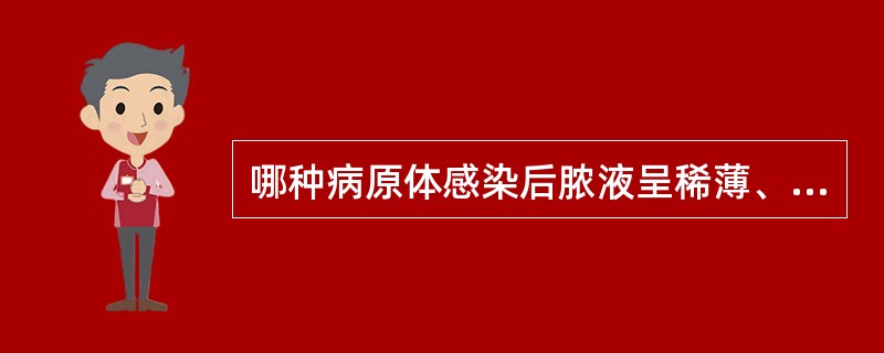 哪种病原体感染后脓液呈稀薄、淡红色（）