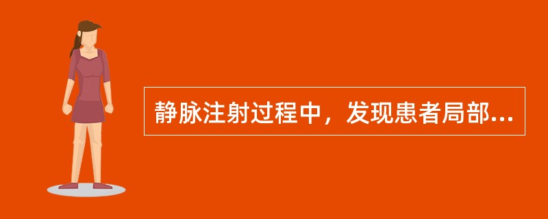 静脉注射过程中，发现患者局部肿胀、疼痛、试抽有回血，可能的原因是（）