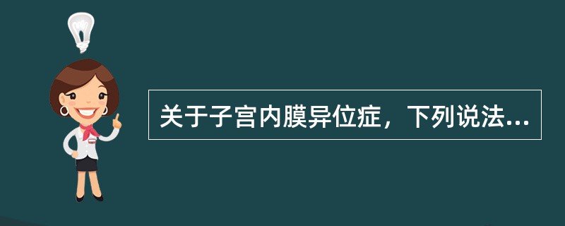 关于子宫内膜异位症，下列说法错误的是（）