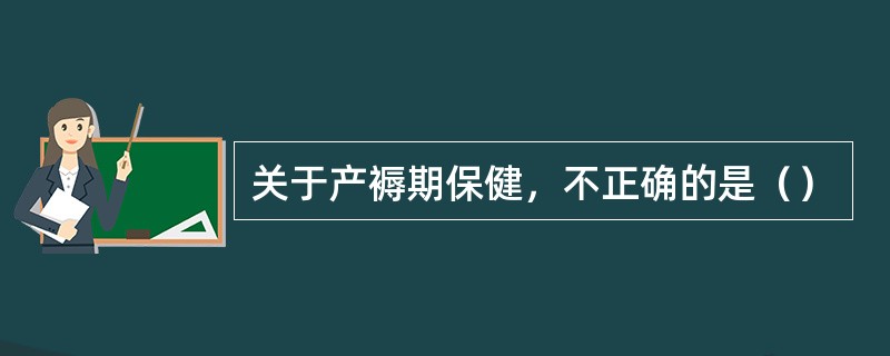 关于产褥期保健，不正确的是（）