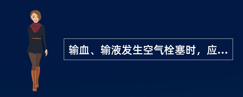 输血、输液发生空气栓塞时，应立即取左侧卧位。（）