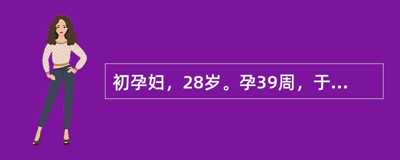 初孕妇，28岁。孕39周，于胎动时感觉腹痛，检查时发现宫高、腹围小于同期正常妊娠孕妇，子宫的敏感度较高，轻微的刺激即可引起宫缩，临产后阵痛剧烈，宫缩不协调，宫口扩张缓慢，产程延长。临床诊断为羊水过少。