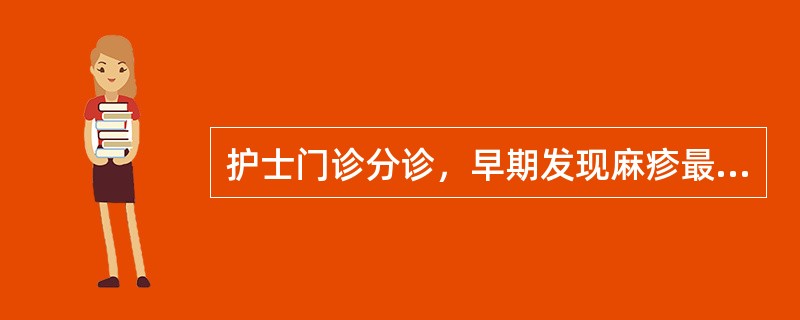 护士门诊分诊，早期发现麻疹最有价值的依据是（）