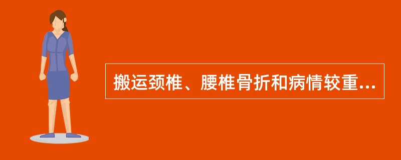 搬运颈椎、腰椎骨折和病情较重的患者，应采用（）。