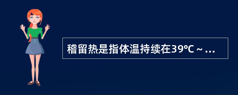 稽留热是指体温持续在39℃～40℃，达数天或数周，24h波动范围＜1℃。（）