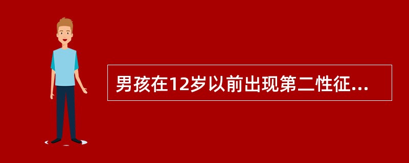 男孩在12岁以前出现第二性征，女孩在10岁以前出现第二性征，为性早熟，即青春期提前出现。（）