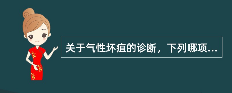 关于气性坏疽的诊断，下列哪项正确（）