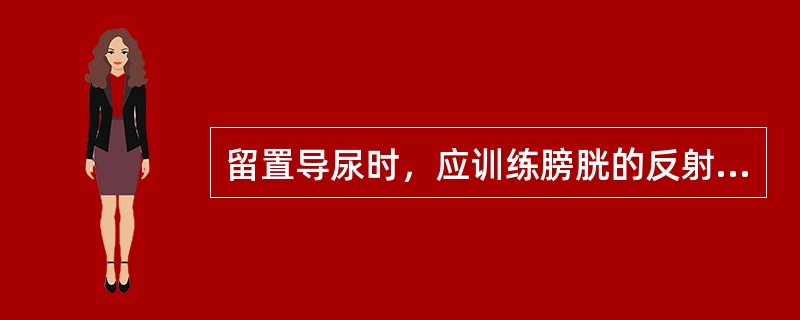 留置导尿时，应训练膀胱的反射功能，可采用间歇性夹管方式。夹闭导尿管，多少时间开放一次（）