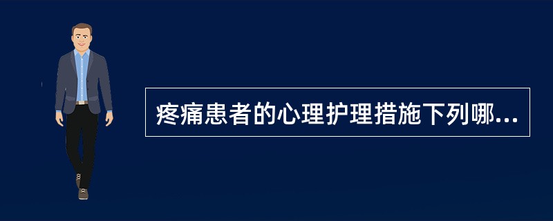 疼痛患者的心理护理措施下列哪些是对的（）