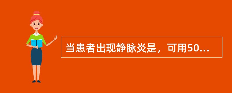 当患者出现静脉炎是，可用50%硫酸镁行热湿敷，并注意适当运动。（）