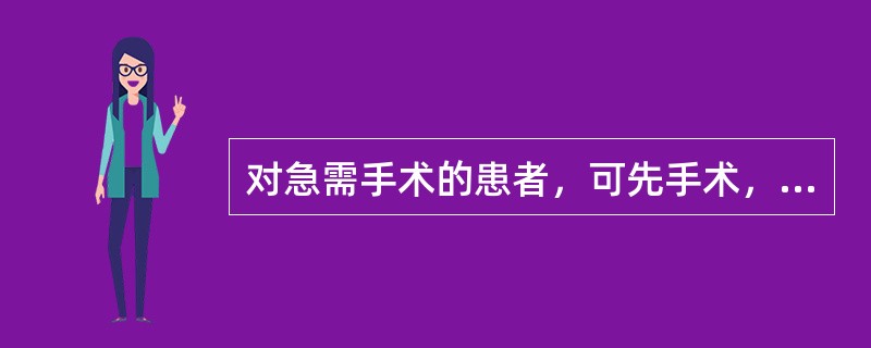 对急需手术的患者，可先手术，后补办入院手续。（）