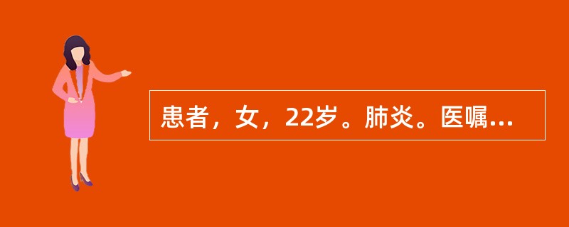 患者，女，22岁。肺炎。医嘱青霉素治疗，患者在皮试后2分钟突然出现休克，护士首先应（）