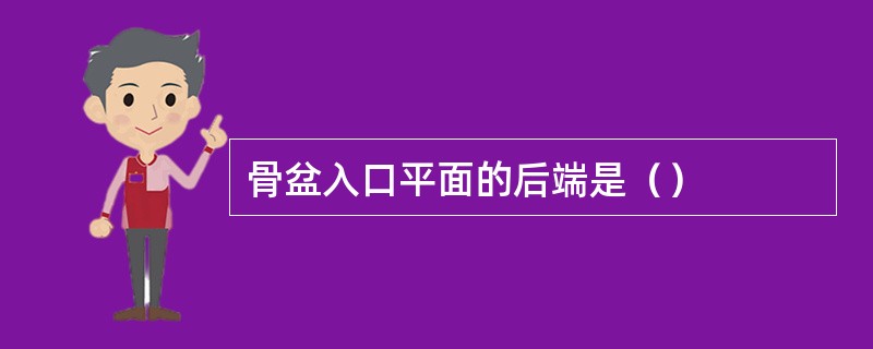 骨盆入口平面的后端是（）