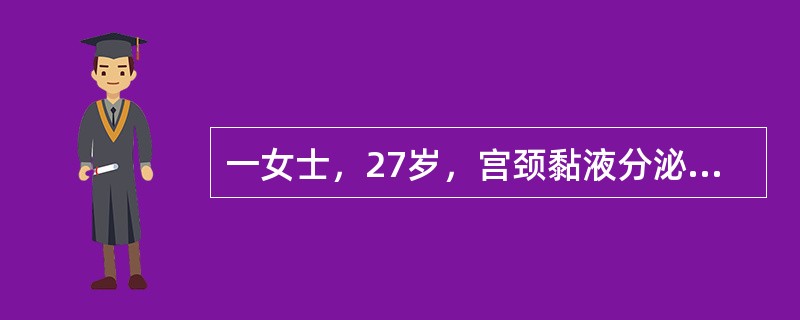 一女士，27岁，宫颈黏液分泌减少，而且变的稠厚，此种变化受哪种激素影响（）