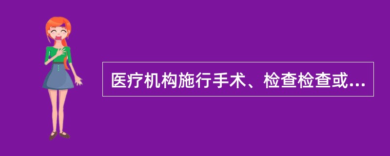 医疗机构施行手术、检查检查或特殊治疗时，如果无法取得患者意见又无家属或关系人在场，应该（）