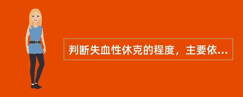 判断失血性休克的程度，主要依据（）