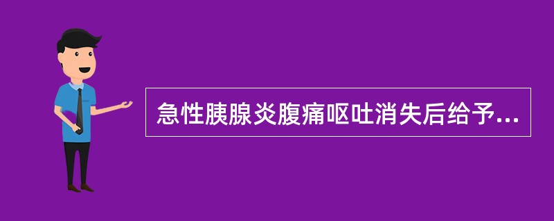 急性胰腺炎腹痛呕吐消失后给予流质.饮食，但不宜食用（）