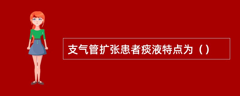 支气管扩张患者痰液特点为（）